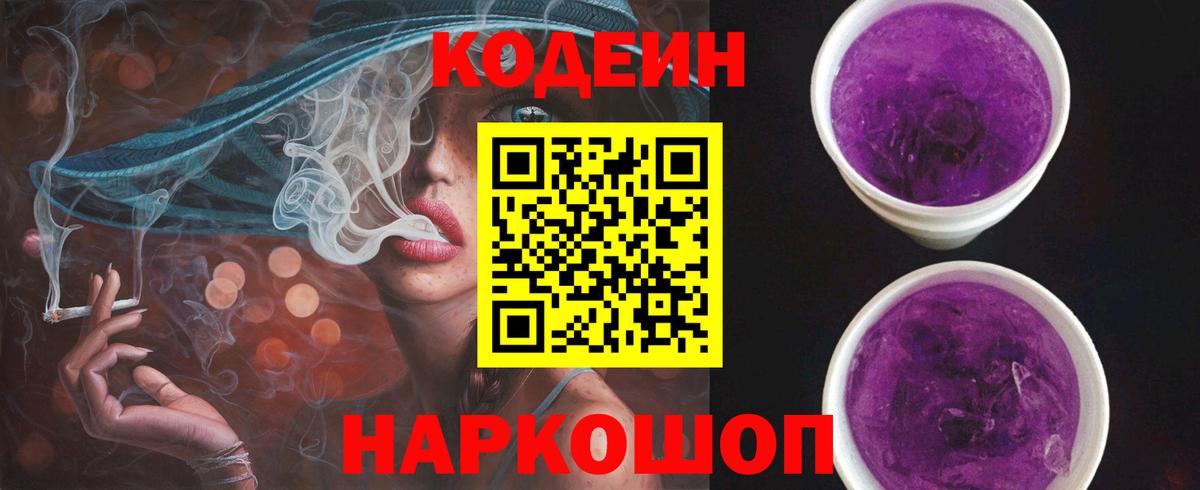 Codein Purple Drank  Вход с VPN  Оренбург 